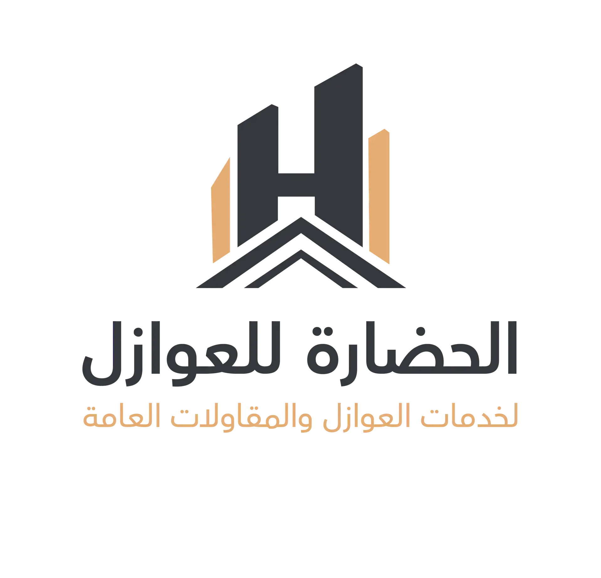 الحضارة للعوازل
