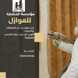 أفضل شركة عزل فوم بالقصيم