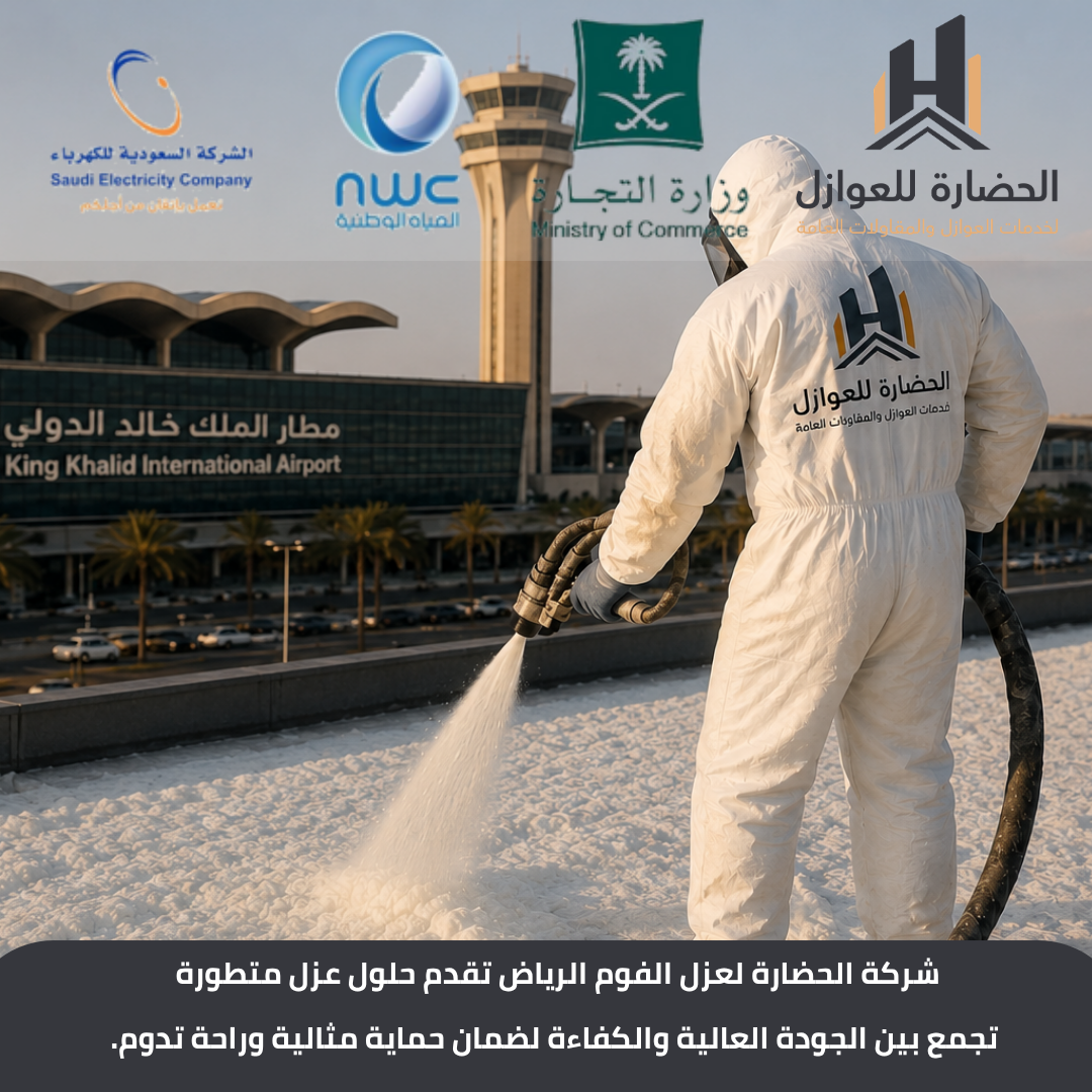 أفضل شركة عزل فوم بالرياض