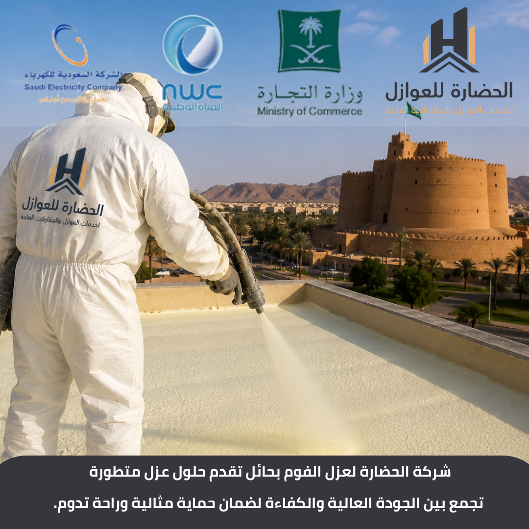 عزل فوم بحائل