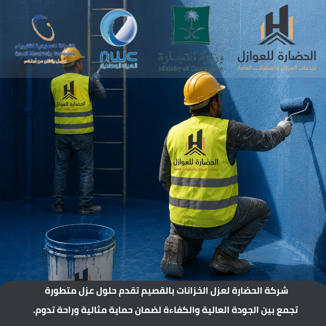 شركة عزل خزانات بالقصيم