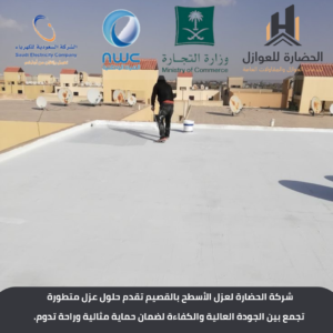 شركة عزل أسطح بالقصيم