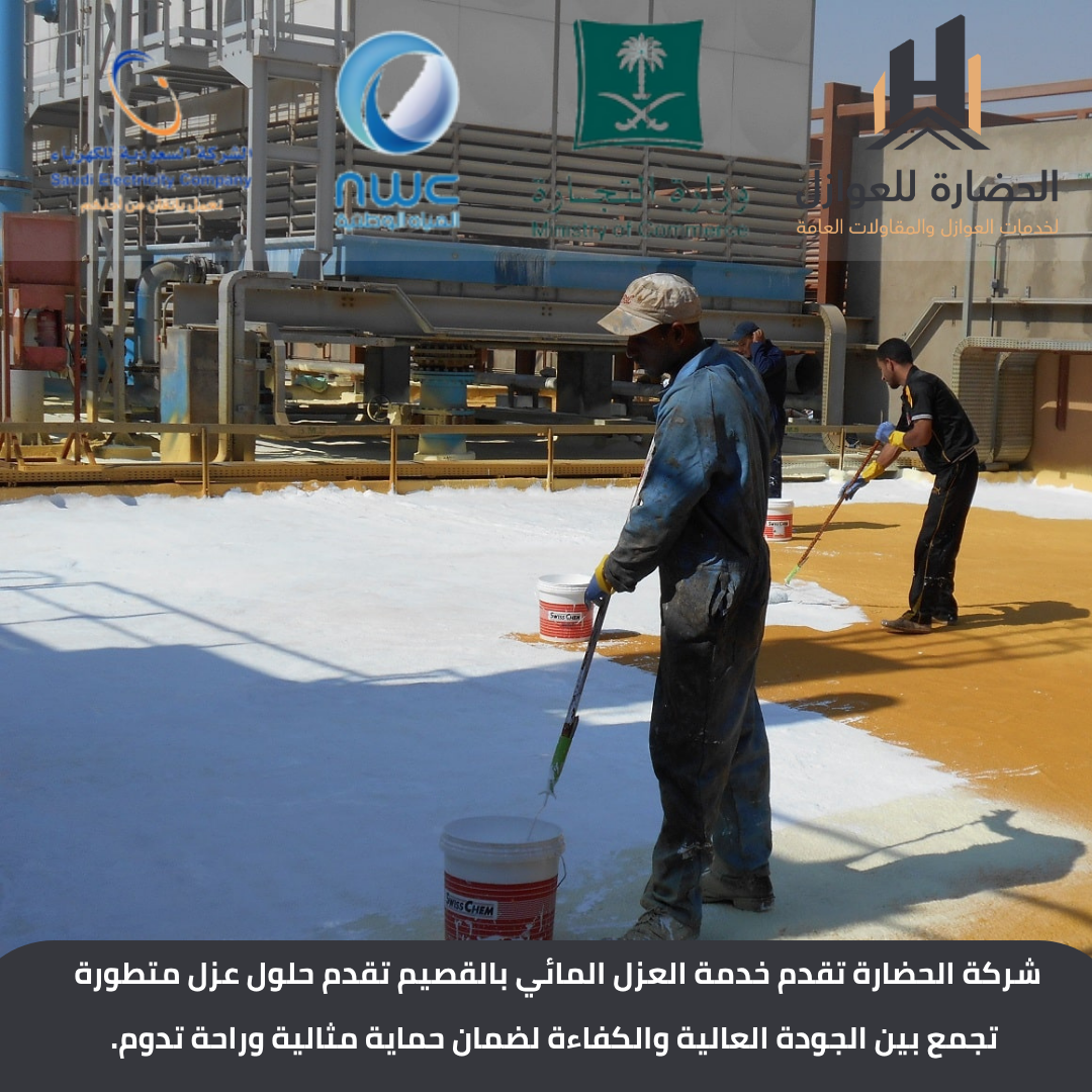 شركة عزل مائي بالقصيم
