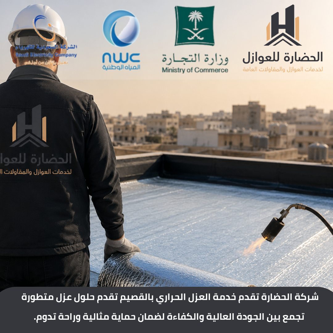 شركة عزل حراري بالقصيم
