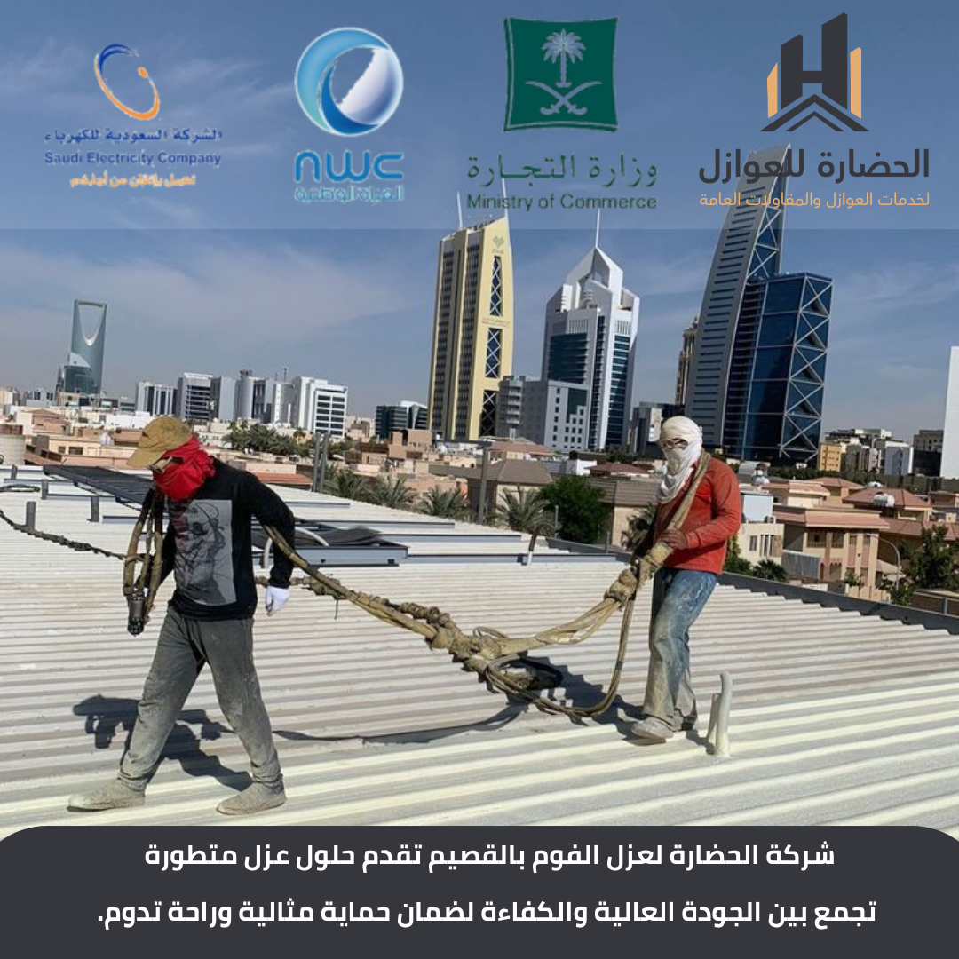 شركة عزل فوم بالقصيم