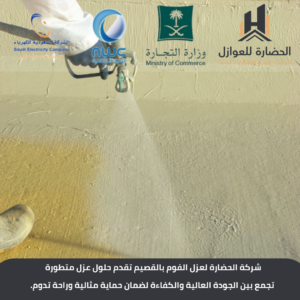 شركة عزل فوم بالقصيم