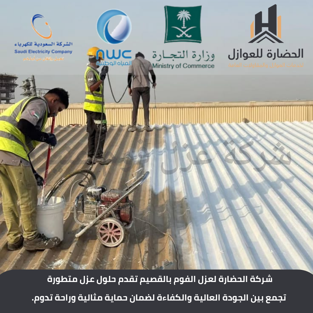 شركة عزل فوم بعنيزة