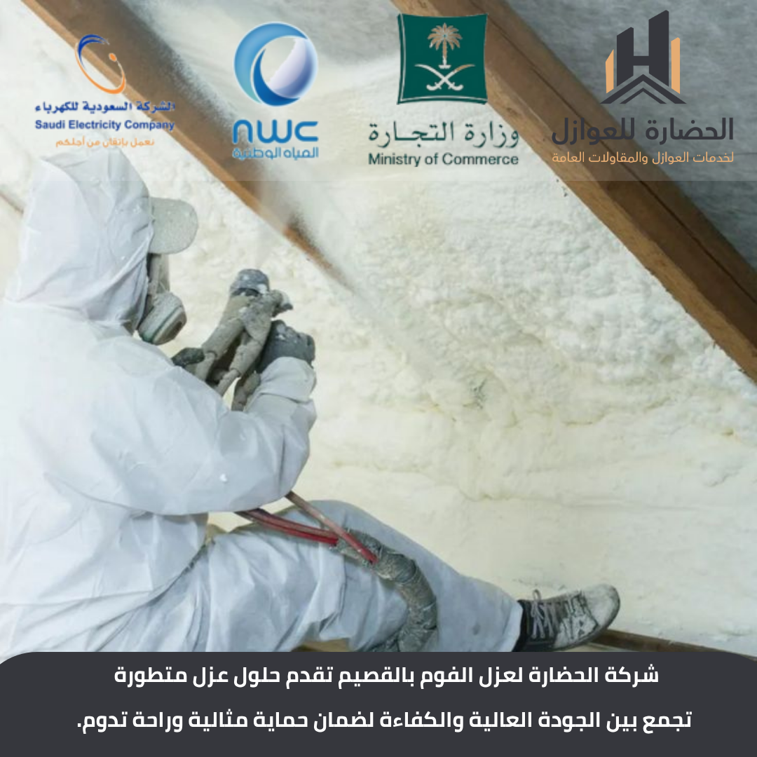 شركة عزل فوم ببريدة