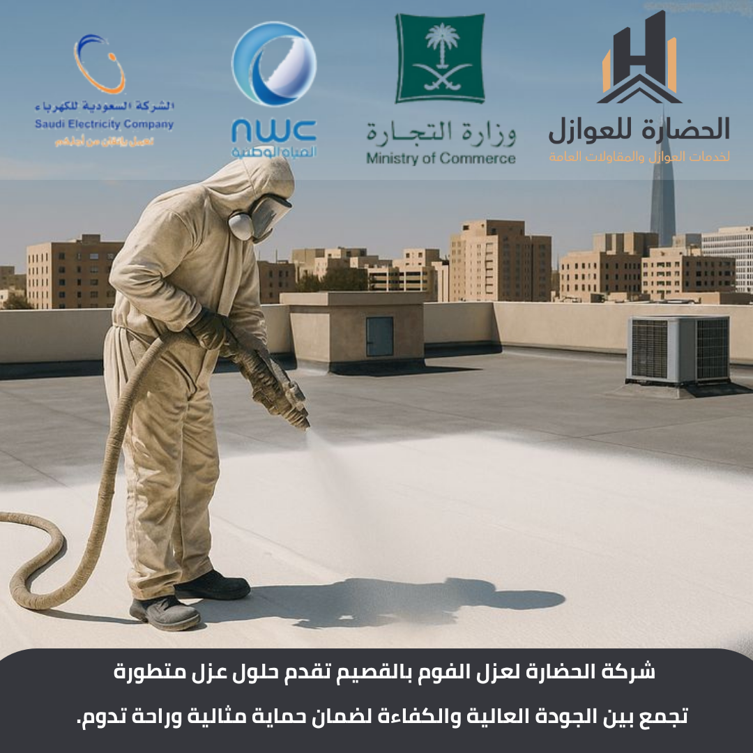 شركة عزل أسطح بالقصيم
