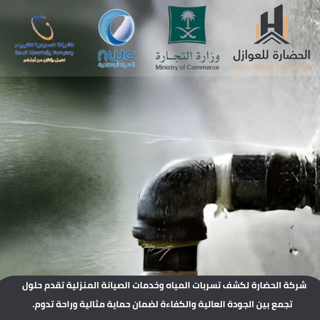 شركة كشف تسربات المياه بالرياض