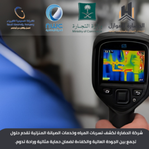 شركة كشف تسربات المياه بالرياض