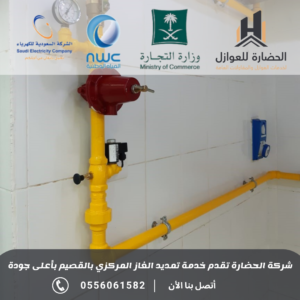 شركة تمديد غاز مركزي 