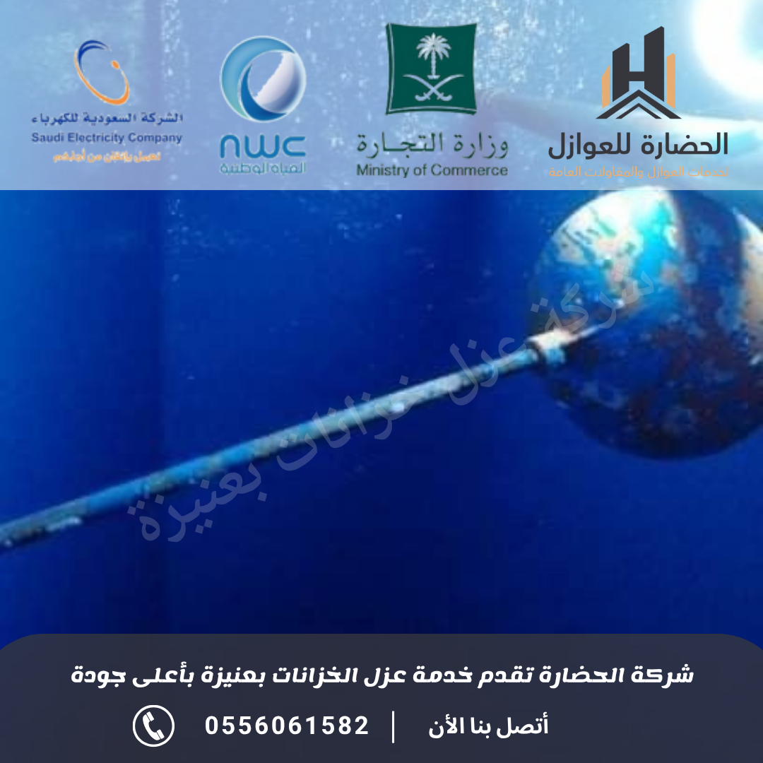 شركة عزل خزانات