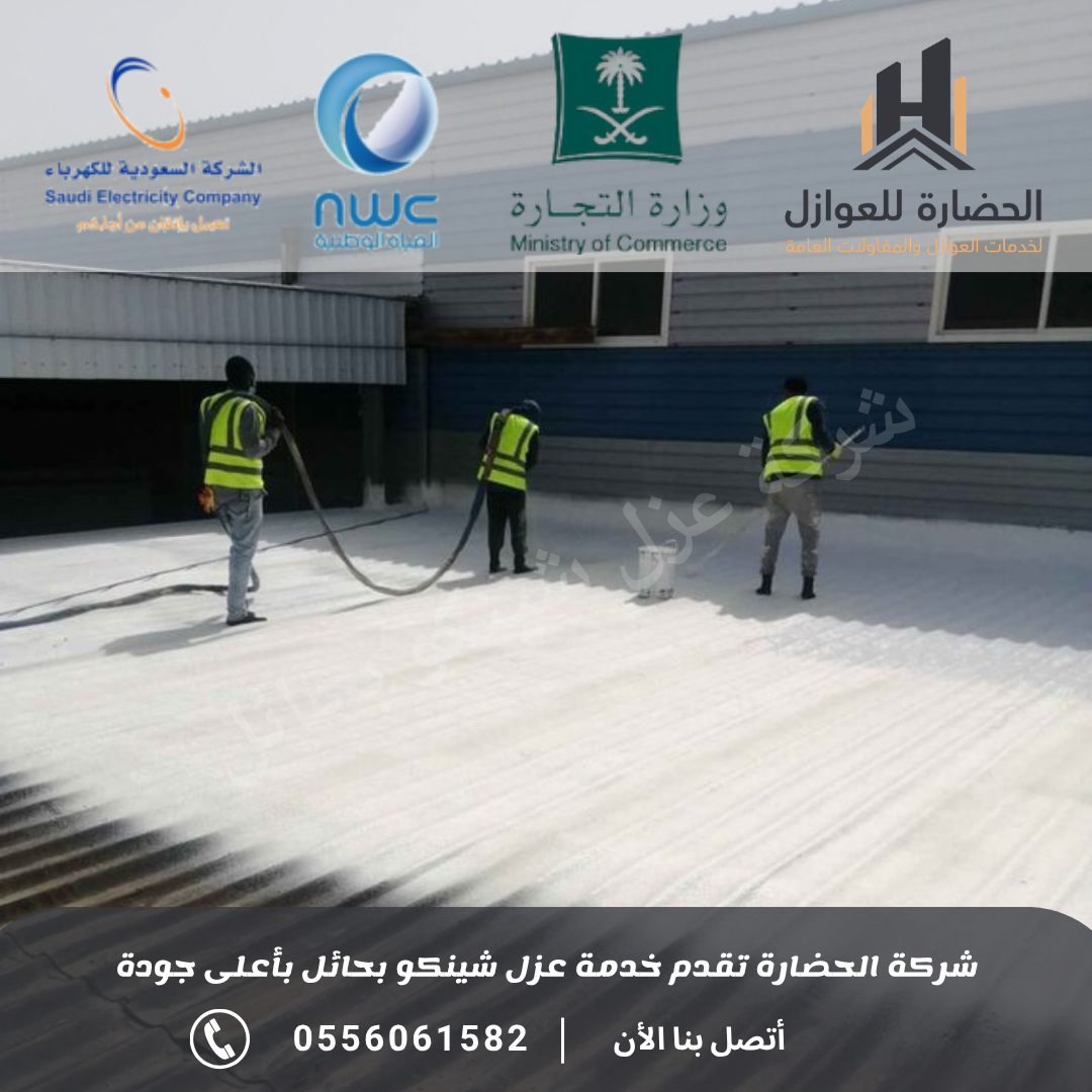 شركة عزل شينكو بحائل