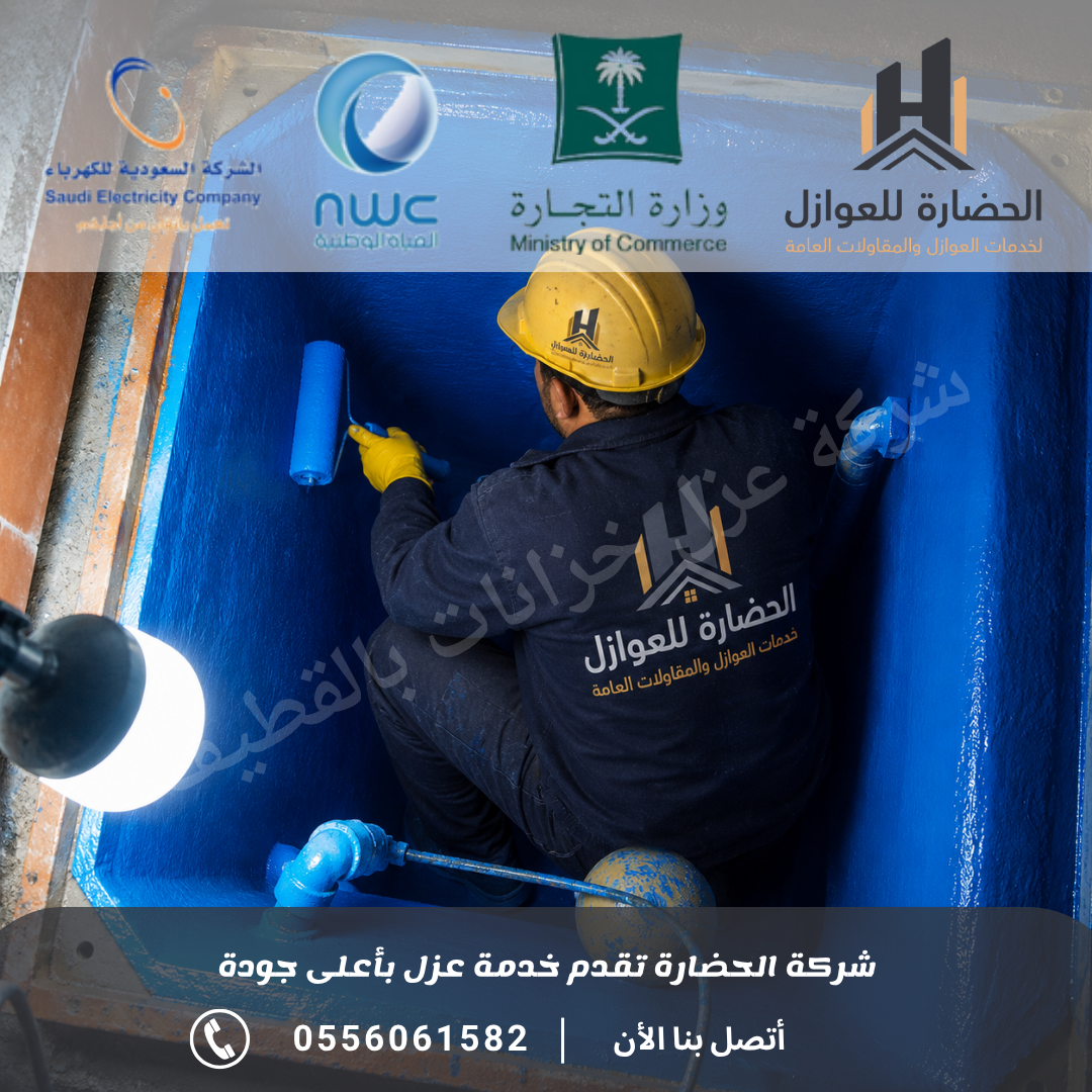 شركة عزل خزانات بالقطيف