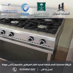 صيانة الغاز المركزي 