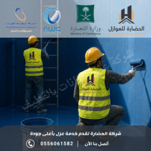 شركة عزل خزانات بالقطيف
