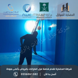 شركة عزل خزانات بالرياض 