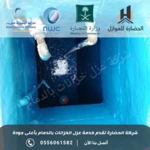 شركة عزل خزانات المياه بالرياض