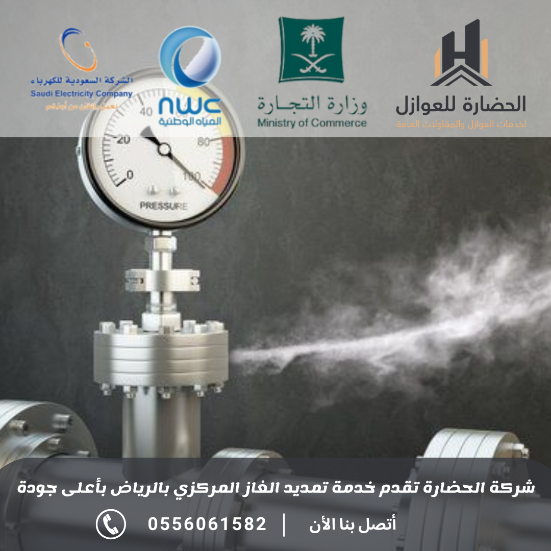 شركة تمديد غاز مركزي بالرياض