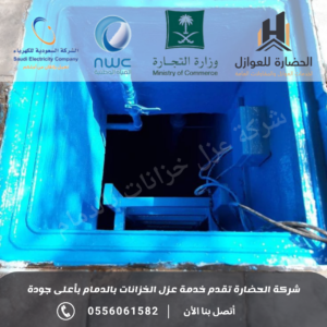 شركة عزل خزانات المياه بالدمام