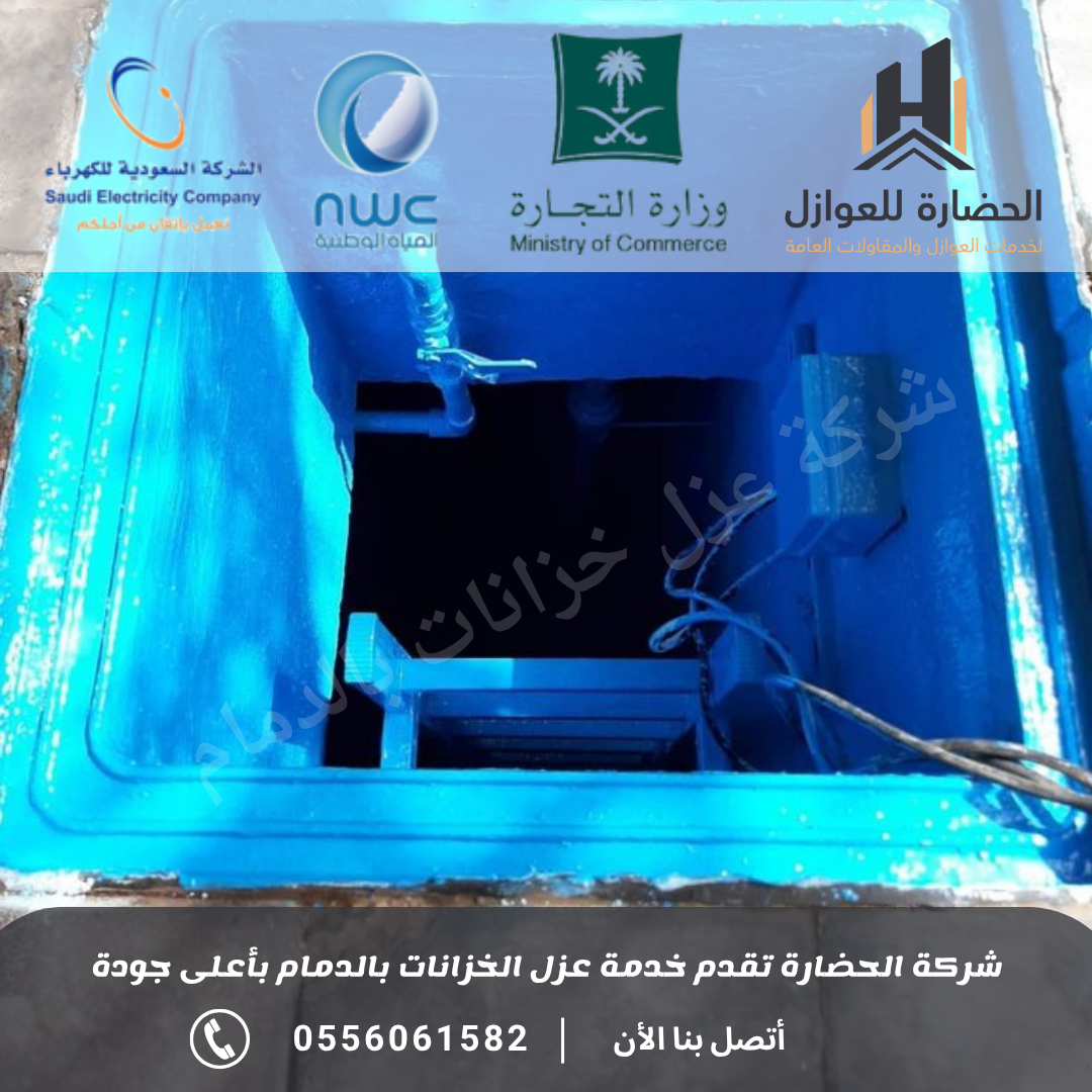 شركة عزل خزانات المياه بالدمام