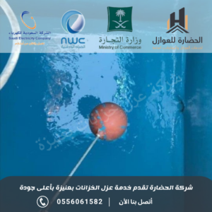 شركة عزل خزانات بعنيزة