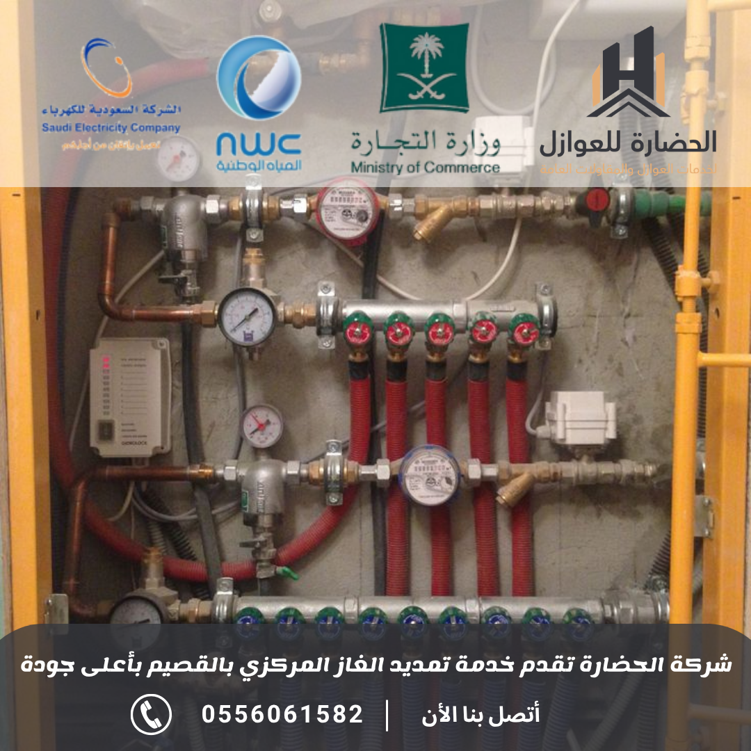 شركة تمديد غاز مركزي بالقصيم