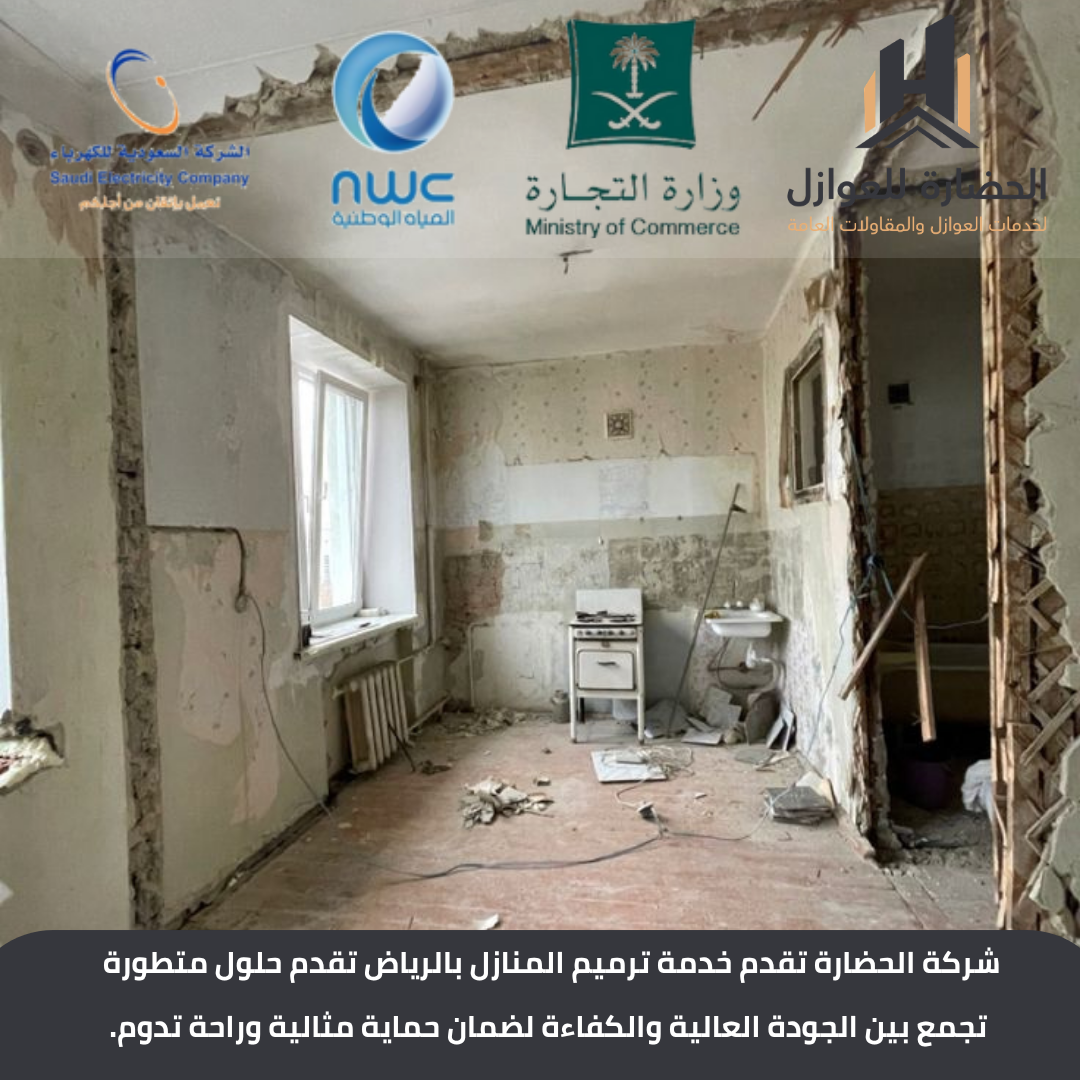 شركة ترميم منازل بالرياض