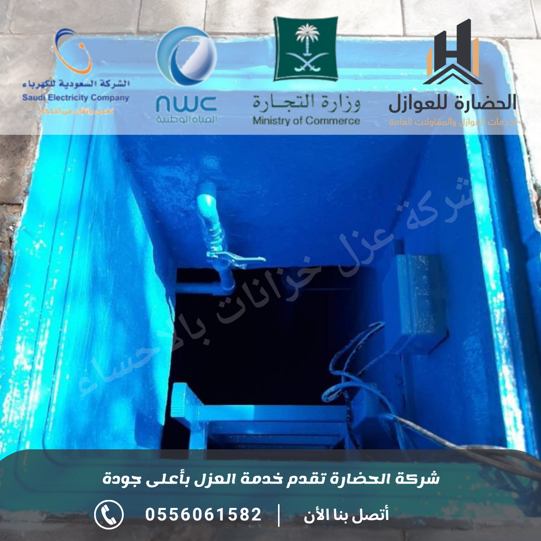 شركة عزل خزانات بالإحساء