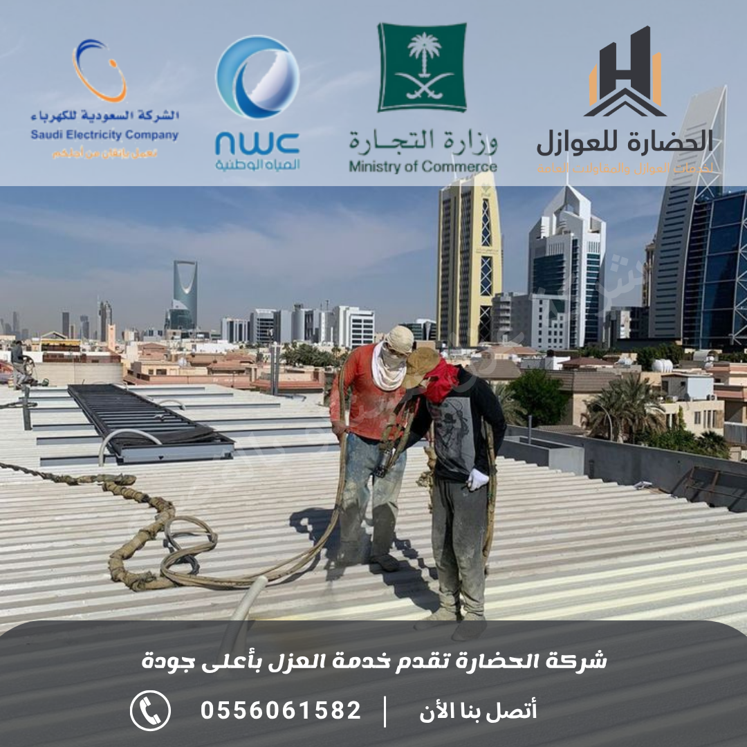 شركة عزل شينكو بالقصيم