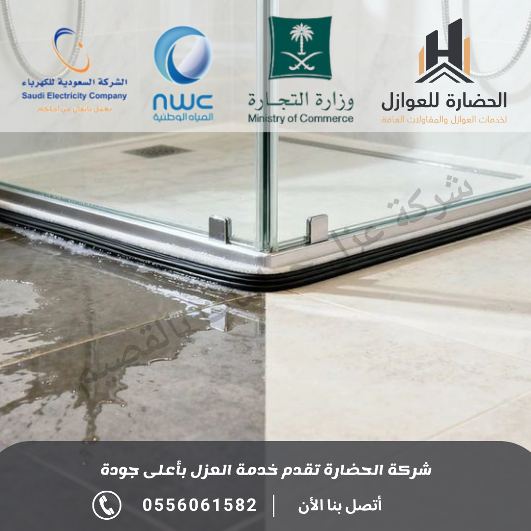 شركة عزل حمامات بالقصيم