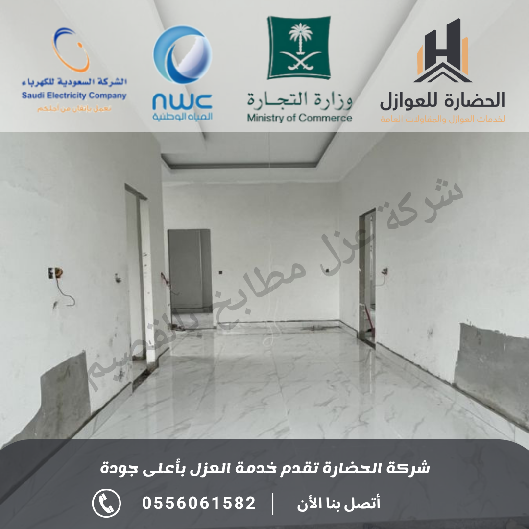 شركة عزل مطابخ بالقصيم